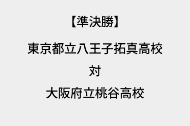 東京都立八王子拓真高校 対 大阪府立桃谷高校 全国高等学校定時制通信制軟式野球連盟 公式webサイト