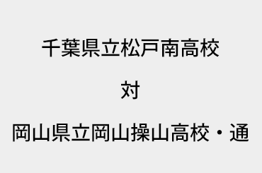 千葉県立松戸南高校 対 岡山県立岡山操山高校 通 全国高等学校定時制通信制軟式野球連盟 公式webサイト